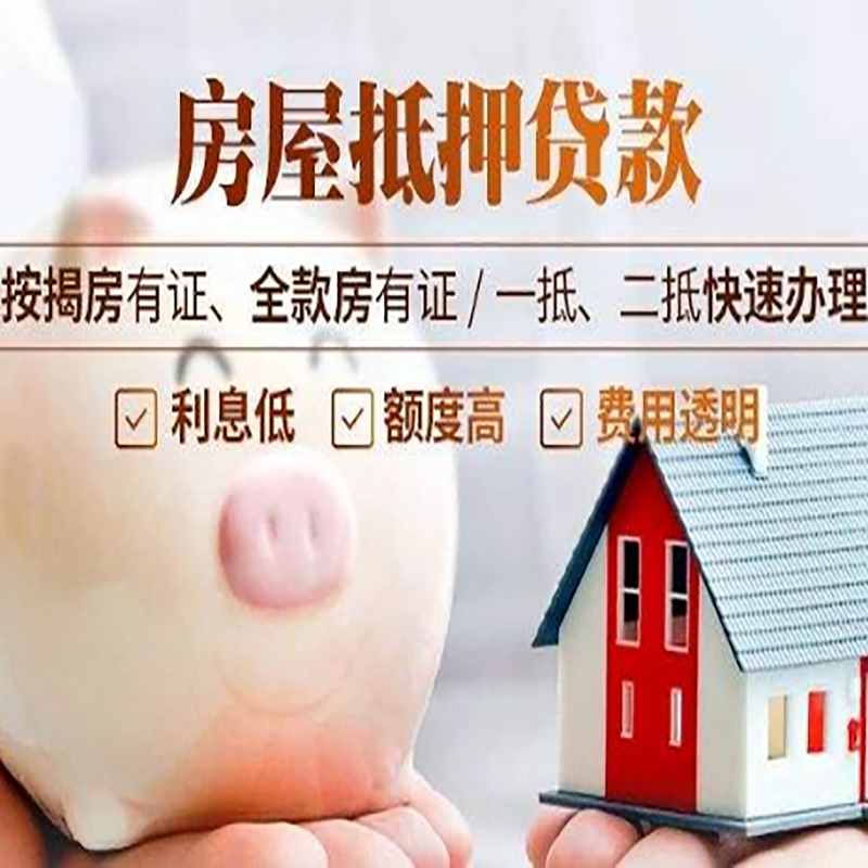 潜江房屋抵押贷款条件|房子抵押贷款|二次抵押贷款