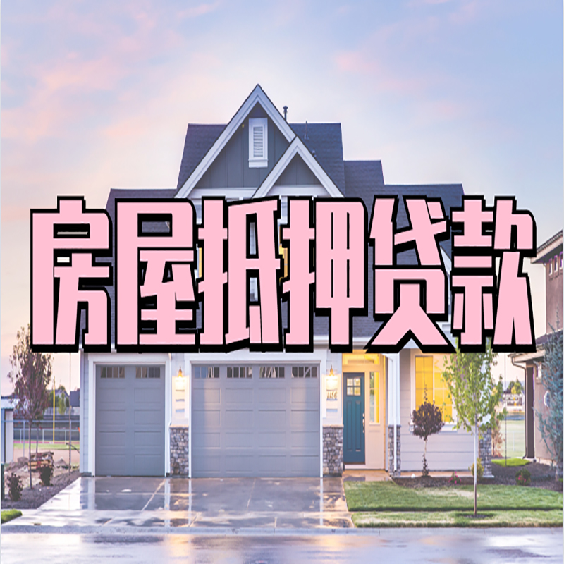 潜江银行房子抵押贷款办理流程