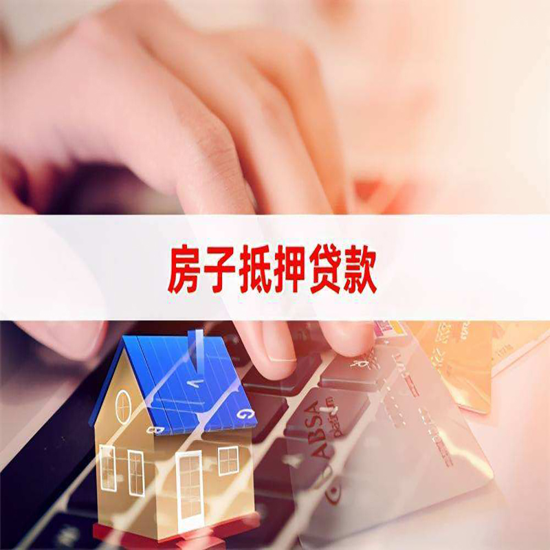 潜江房子二次抵押贷款办理条件