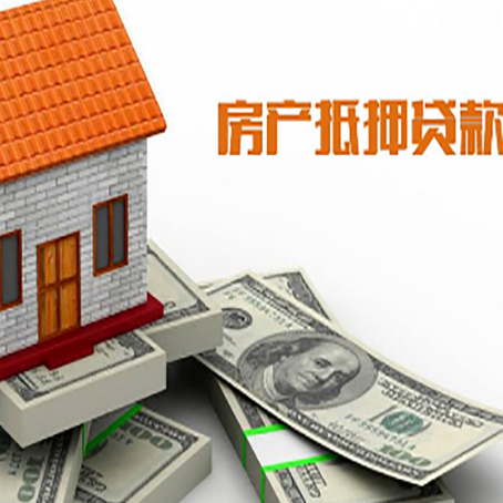 潜江房子抵押贷款能贷多少？