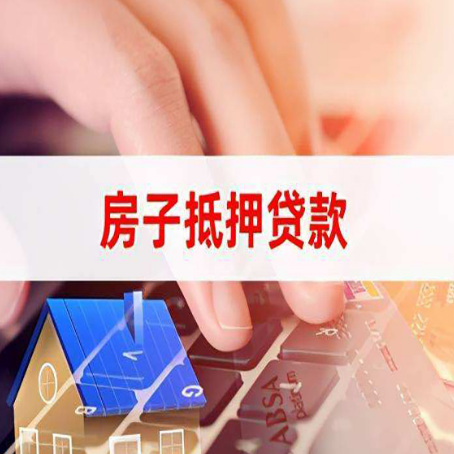 潜江房屋抵押贷款怎么还款？